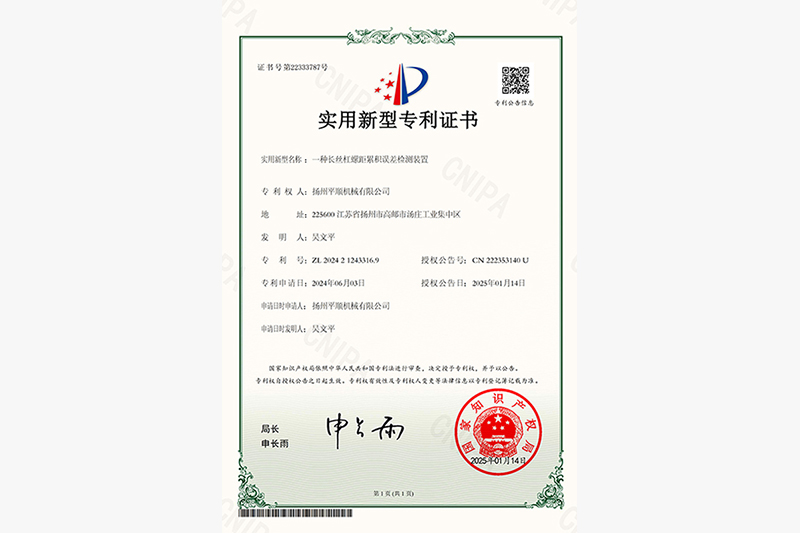 實(shí)用新型專利證書(shū)_一種長(zhǎng)絲杠螺距累積誤差檢測(cè)裝置