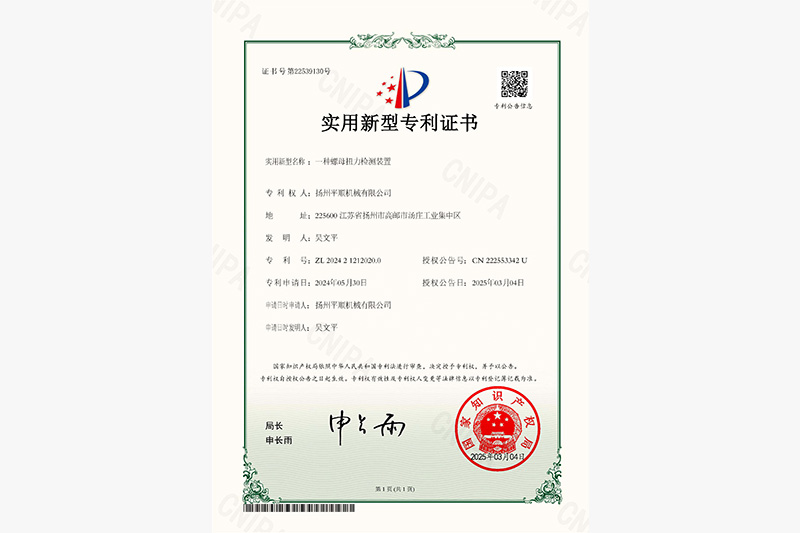 一種螺母扭力檢測(cè)裝置證書(shū)